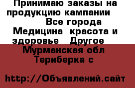 Принимаю заказы на продукцию кампании AVON.  - Все города Медицина, красота и здоровье » Другое   . Мурманская обл.,Териберка с.